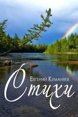 Книга "Стихи" – Евгений Куманяев, 2018