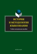 История и методология языкознания (Коллектив авторов, 2017)