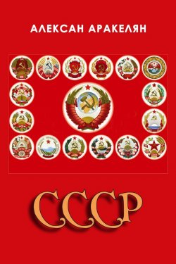Книга "СССР: социализм — преданная цивилизация" – Алексан Аракелян