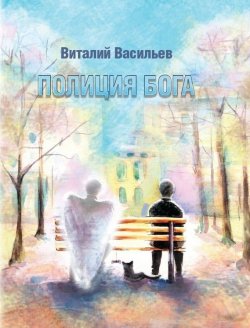 Книга "Полиция Бога" – Виталий Васильев, 2016