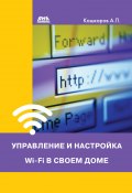 Управление и настройка Wi-Fi в своем доме (Андрей Кашкаров, 2015)