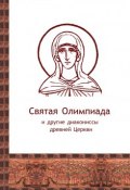 Святая Олимпиада и другие диакониссы древней Церкви (Сборник, 2010)