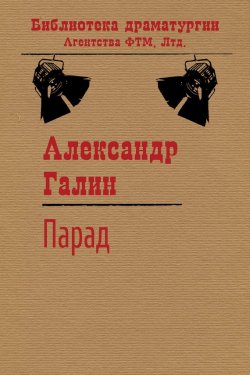 Книга "Парад" {Библиотека драматургии Агентства ФТМ} – Александр Галин, 1984