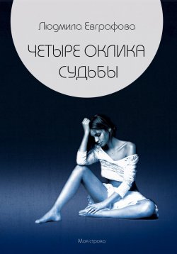 Книга "Четыре оклика судьбы" – Людмила Евграфова, 2008