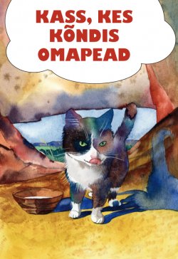 Книга "Kass, kes kõndis omapead" – Редьярд Киплинг, Rudyard Kipling, Rudyard Kipling, 2011