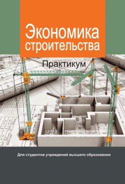 Книга "Экономика строительства. Практикум" – , 2017