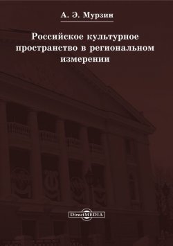 Книга "Российское культурное пространство в региональном измерении" – Андрей Мурзин
