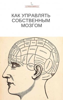 Книга "Как управлять собственным мозгом" – Коллектив авторов