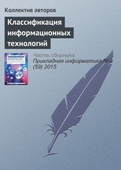 Книга "Классификация информационных технологий" – , 2015