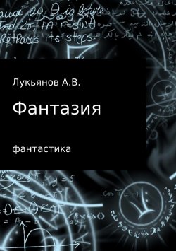 Книга "Фантазия" – А Лукьянов