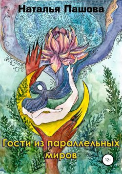 Книга "Гости из параллельных миров" – Наталья Пашова, 2017