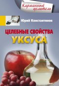 Книга "Целебные свойства уксуса" (Юрий Константинов, 2015)