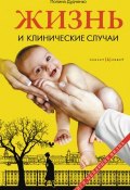 Книга "Жизнь и клинические случаи" (Полина Дудченко, 2013)