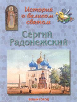 Книга "История о великом святом. Сергий Радонежский" – Наталия Скоробогатько, 2008