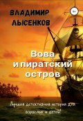 Вова и пиратский остров (Лысенков Владимир, Владимир Юрьевич Лысенков, 2019)