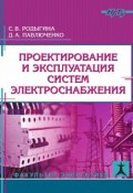 Проектирование и эксплуатация систем электроснабжения (, 2017)