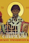 Святитель Спиридон Епископ Тримифунтский (, 2013)