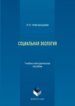 Книга "Социальная экология" – Анастасия Новгородцева, 2017