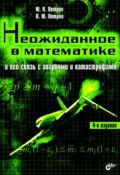 Неожиданное в математике и его связь с авариями и катастрофами (Ю. П. Петров, 2005)