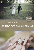 Книга "Веды о создании семьи. Определение совместимости супругов" (Олег Торсунов, 2016)