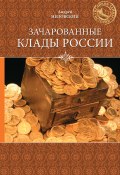 Книга "Зачарованные клады России" (Андрей Низовский, 2012)
