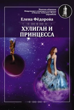 Книга "Хулиган и принцесса" – Елена Федорова, 2017