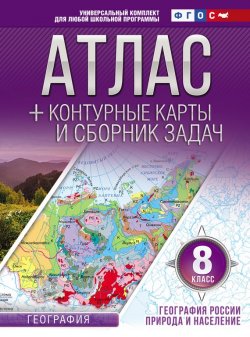 Книга "Атлас + контурные карты и сборник задач. 8 класс. Природа и население" – , 2017