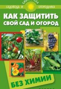 Книга "Как защитить свой сад и огород без химии" (, 2015)