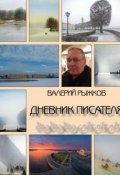 Дневник писателя (Валерий Рыжков, 2017)