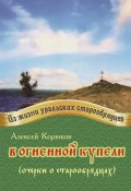 Книга "В огненной купели" (Алексей Корюков, 2017)