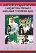 Социальный статус женщины в современном обществе Исламской Республики Иран (Сборник)