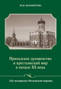 Приходское духовенство и крестьянский мир в начале XX века (Ю. И. Белоногова, Юлия Белоногова, 2010)