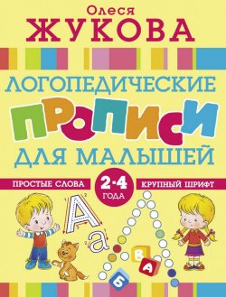 Книга "Логопедические прописи для малышей" – Олеся Жукова, 2018