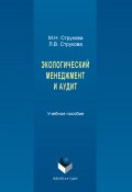 Экологический менеджмент и аудит (Лариса Струкова, Мария Струкова, 2017)