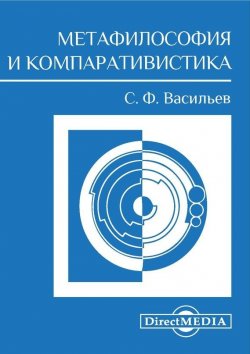 Книга "Метафилософия и компаративистика" – Сергей Васильев, 2014