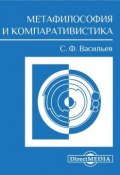 Метафилософия и компаративистика (Сергей Васильев, 2014)