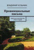 Провинциальные письма. Тверская литература 1990-х годов (Владимир Кузьмин, Владимир Кузьмин)