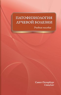 Книга "Патофизиология лучевой болезни. Учебное пособие" – , 2017