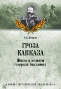 Книга "Гроза Кавказа. Жизнь и подвиги генерала Бакланова" (Андрей Венков, 2016)