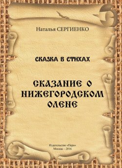 Книга "Сказание о Нижегородском Олене" – Наталья Сергиенко, 2016