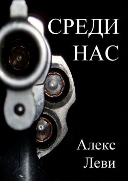 Книга "Среди нас" – Александр Леви
