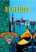 Книга "Венеция" (, 2003)