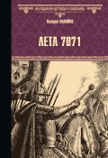 Книга "Лета 7071" (Валерий Полуйко, 1979)