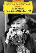 Книга "Фаина Раневская. Клочки воспоминаний" (, 2013)