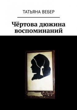 Книга "Чёртова дюжина воспоминаний" – Татьяна Вебер