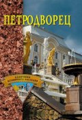 Книга "Петродворец" (, 2002)