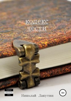 Книга "Кодекс чести. Сборник рассказов" – Николай Лакутин, 2018