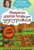 Книга "Секреты доброй почвы для чудо-урожая" (Траннуа Павел, 2016)