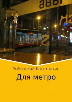 Книга "Для метро" – Константин Рыбинский, 2016