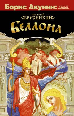 Книга "Беллона" – Борис Акунин, 2012